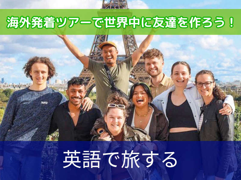 英語で旅する