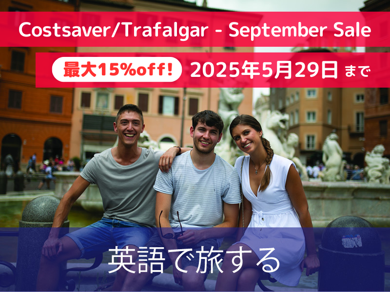 英語で旅する