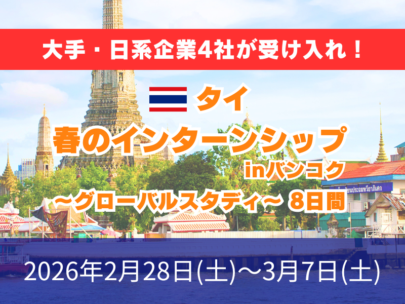 海外インターンシップ