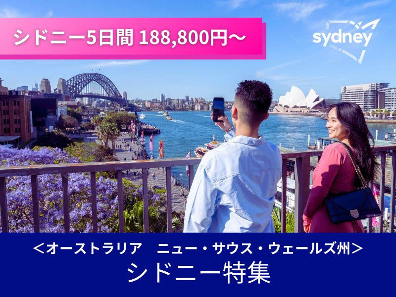 シドニー特集