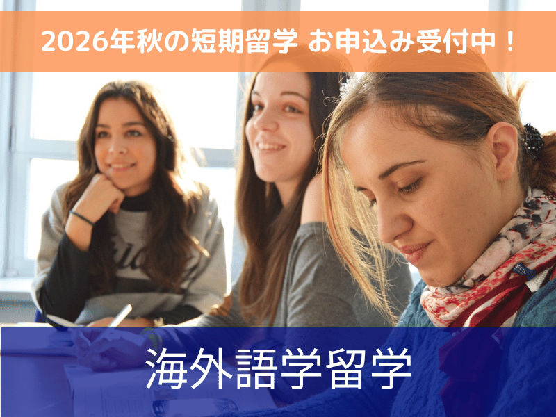 留学
