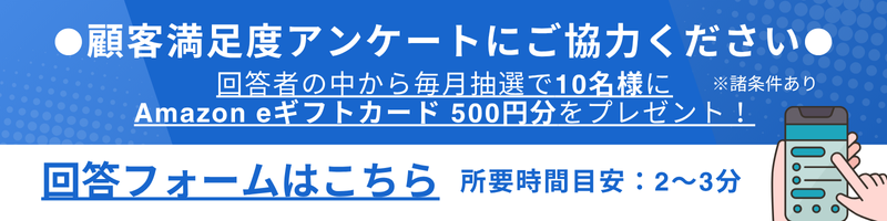 お客様アンケート