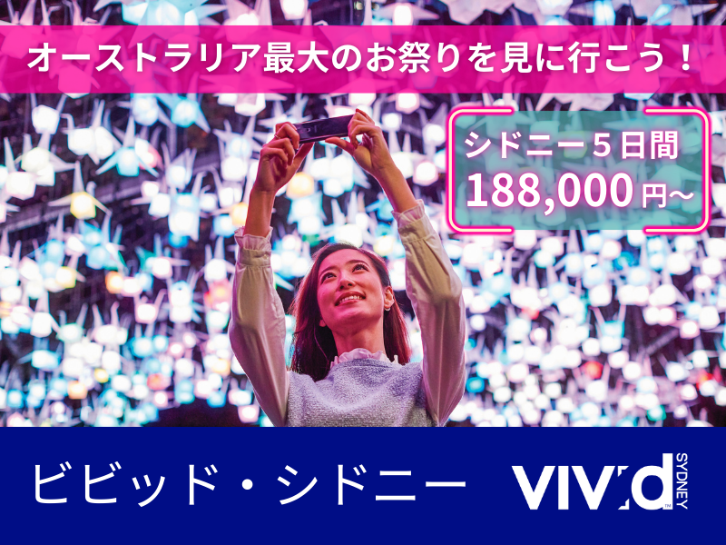 ビビッド・シドニー