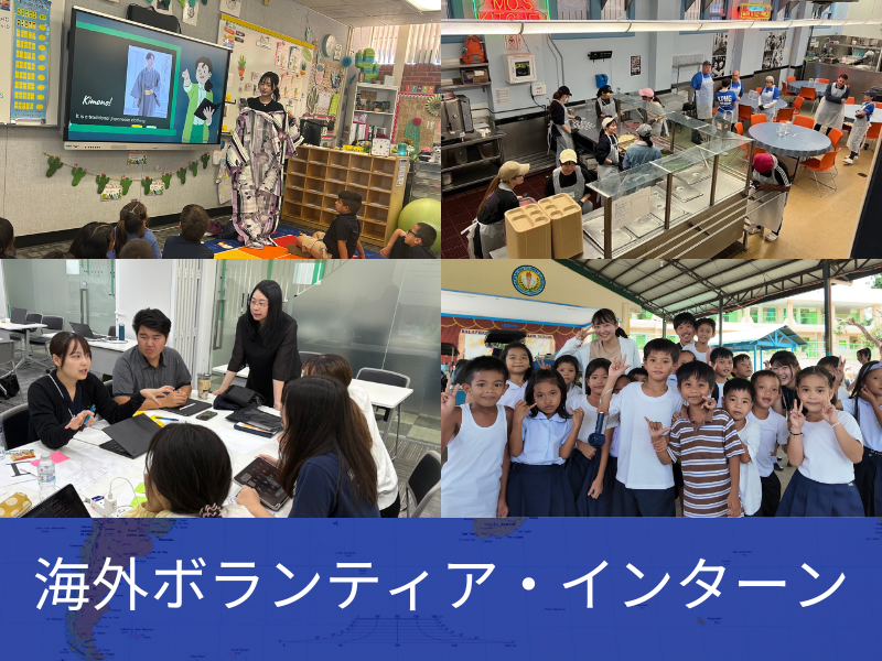 海外ボランティア・インターンシップ