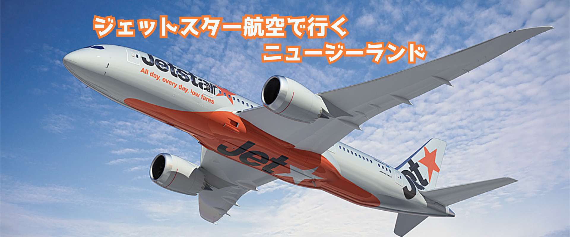 ジェットスター航空で行くニュージーランド