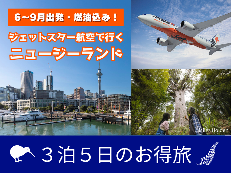 ジェットスターで行くニュージーランド