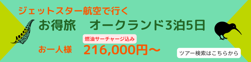 パッケージツアー オークランド