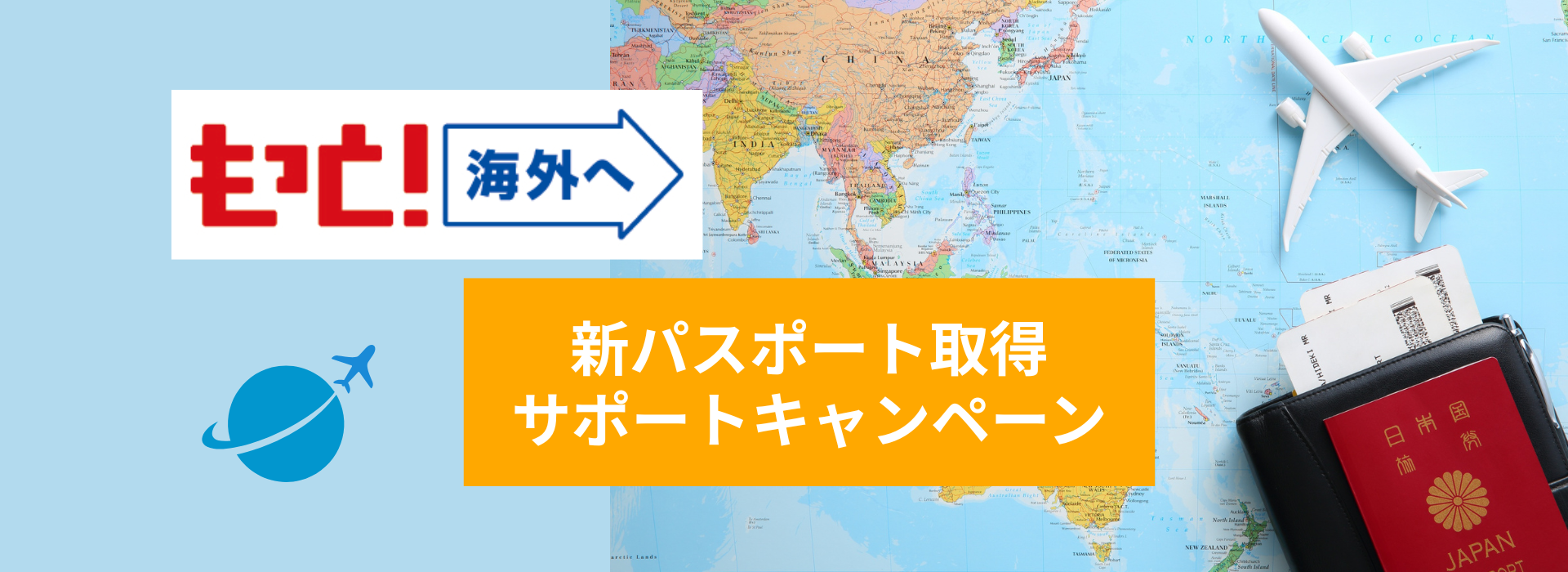 新パスポート取得サポートキャンペーン