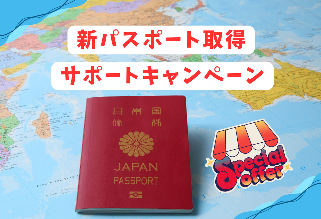 新パスポート取得サポートキャンペーン2