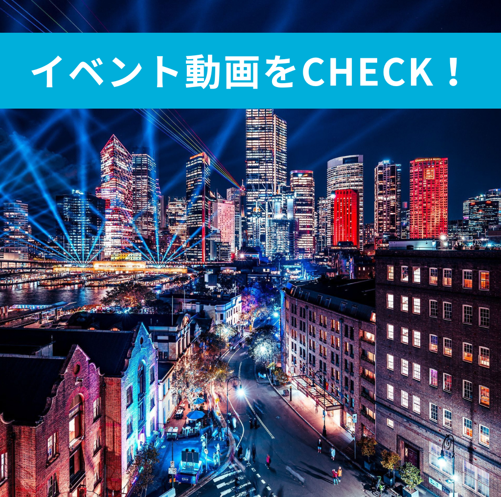 イベント動画をCHECK！