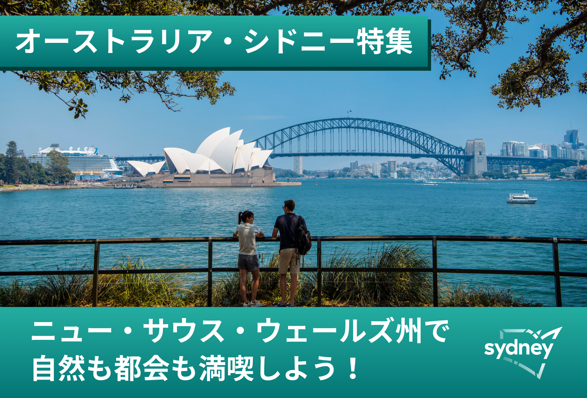 シドニー＆ニュー・サウス・ウェールズ州特集