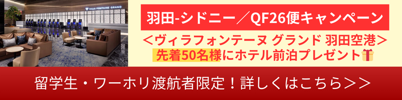 羽田前泊プレゼント