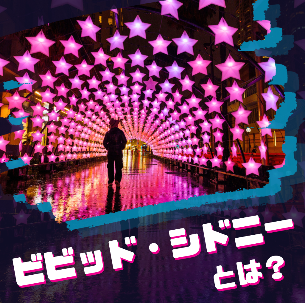 ビビッド・シドニーとは？