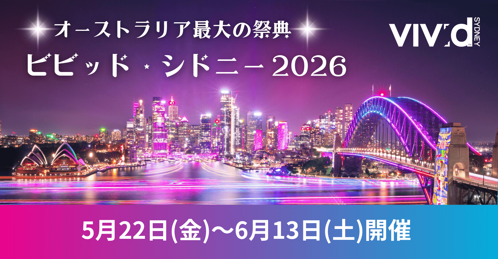 ビビッド・シドニー