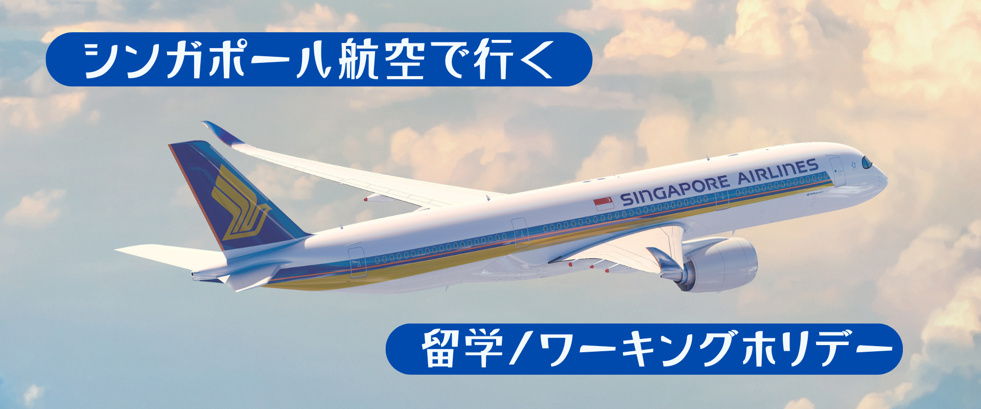 シンガポール航空で行く留学