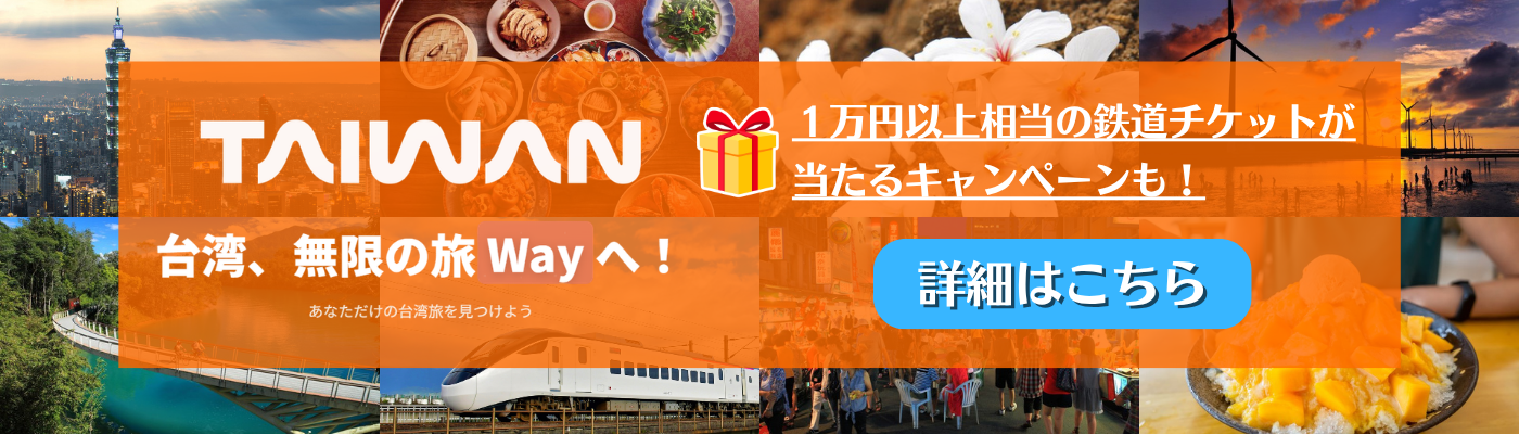 台湾、無限の旅(Way)へ！ - キャンペーン特設サイト