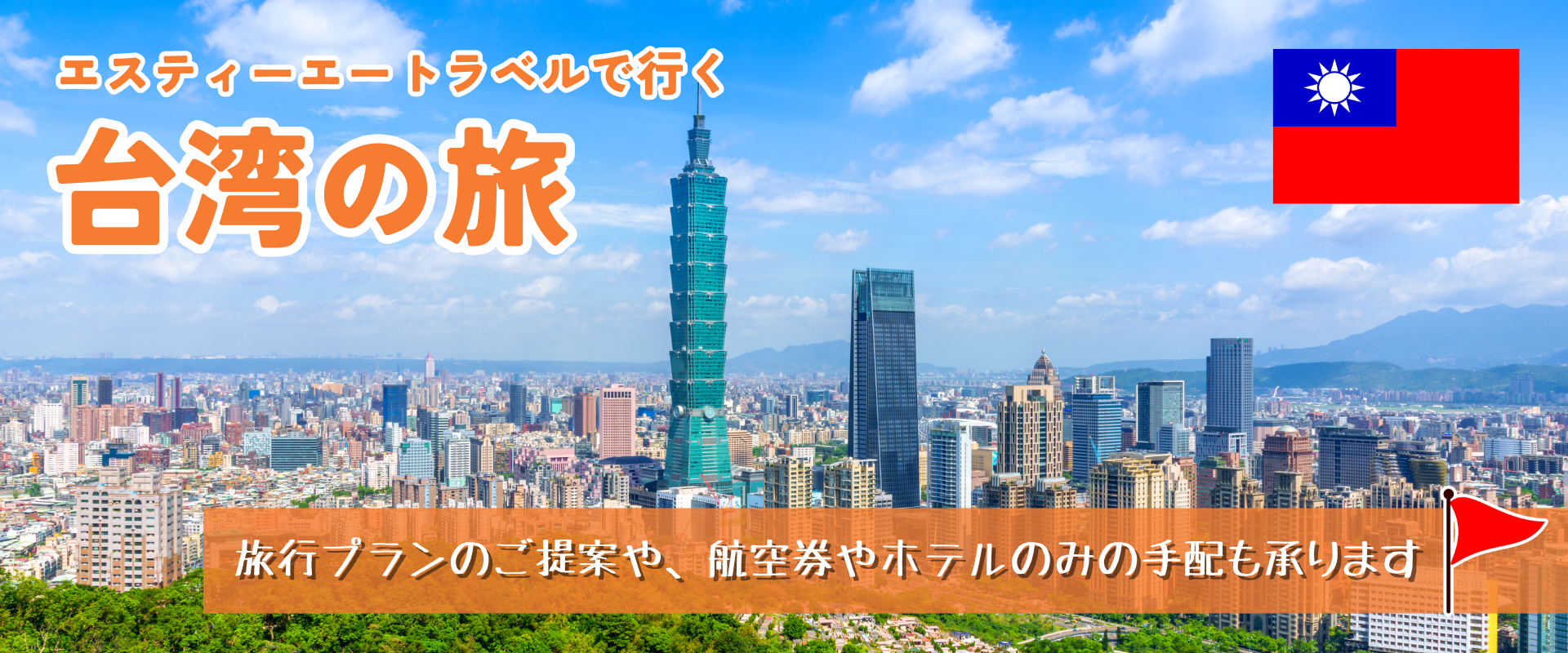 エスティーエートラベルで行く台湾の旅