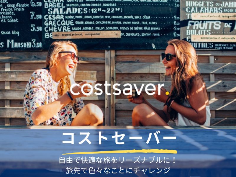 コストセーバー
