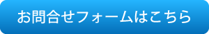 お問合せフォームはこちら