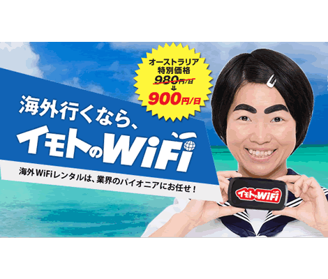イモトのWiFi