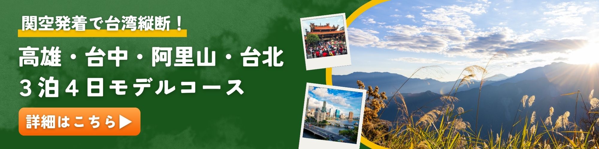 関空発着｜高雄～台北 3泊4日モデルコース