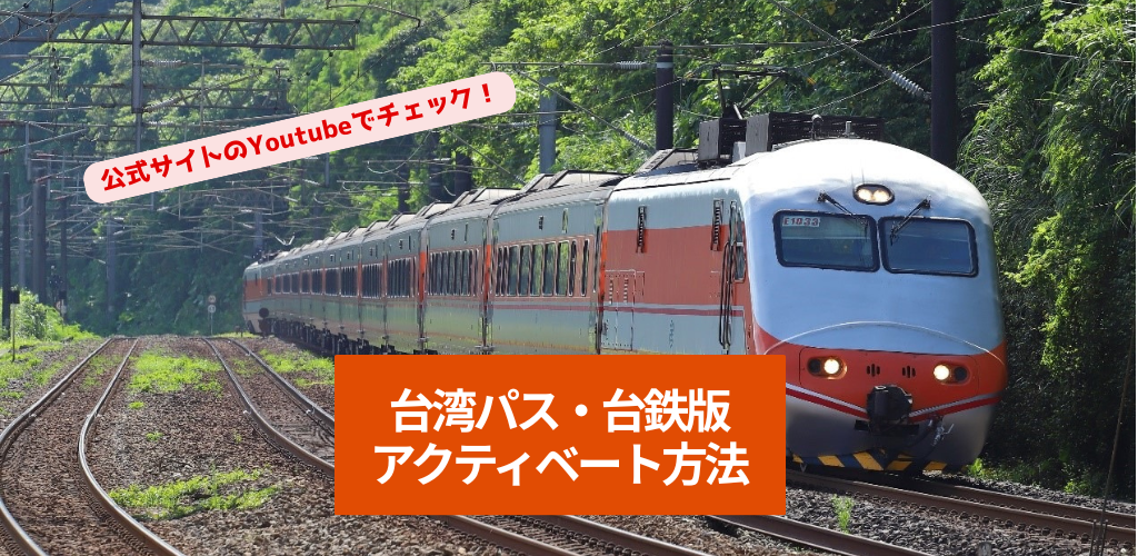 Youtubeでチェック_台鉄版
