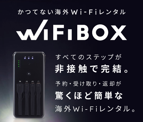 Wi-Fiレンタル