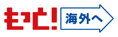 もっと！海外へ