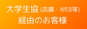大学生協(店舗・WEB等)経由のお客様