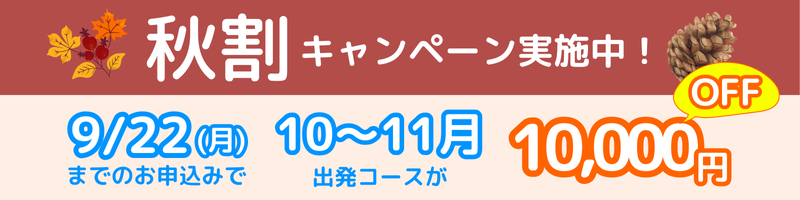 秋割キャンペーン