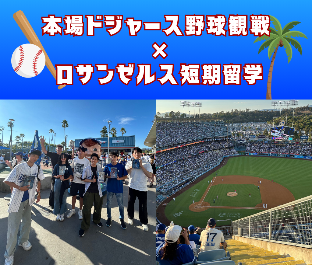 ドジャース観戦付きコース