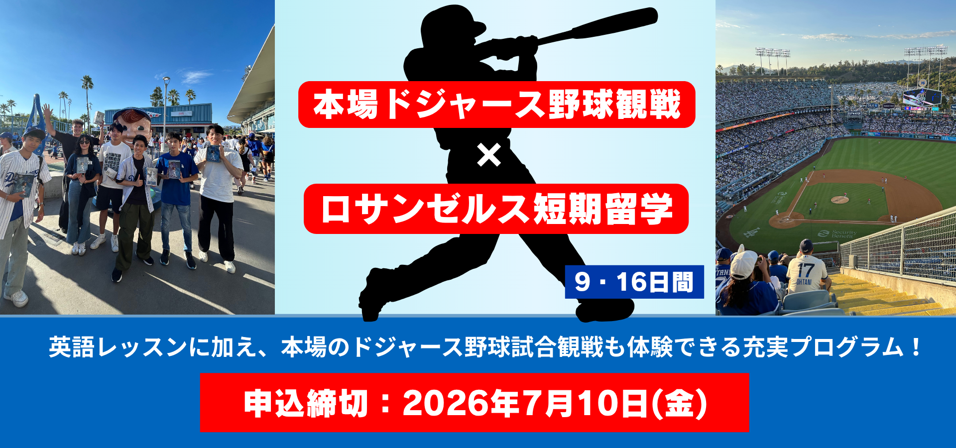 ドジャース野球観戦付き英語研修 in ロサンゼルス