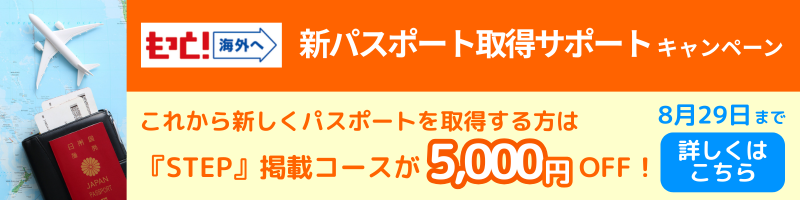 新規パスポート取得サポートキャンペーン