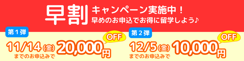 早割キャンペーン