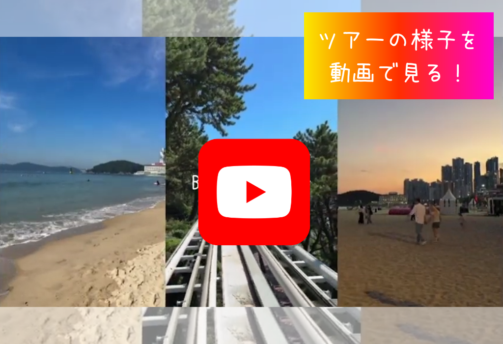 韓国釜山・3泊4日