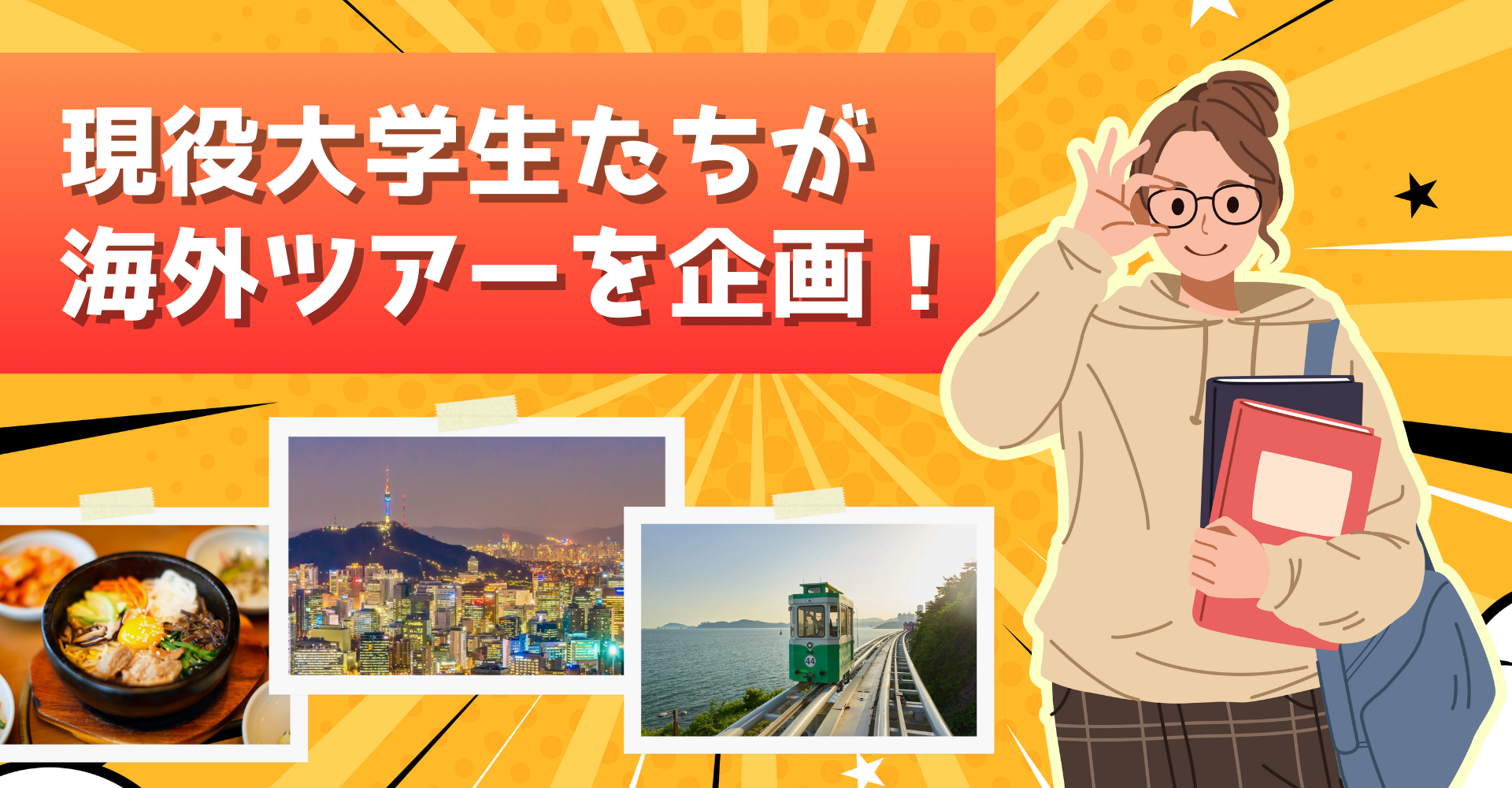 現役大学生たちが海外ツアーを企画！