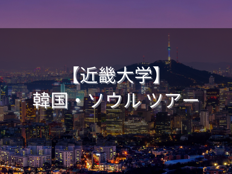 近畿大学・韓国ソウル