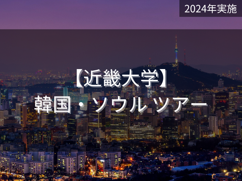 近畿大学・韓国ソウル