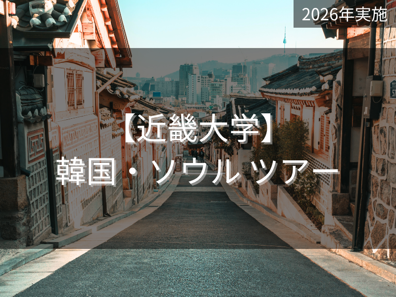 近畿大学・韓国ソウル
