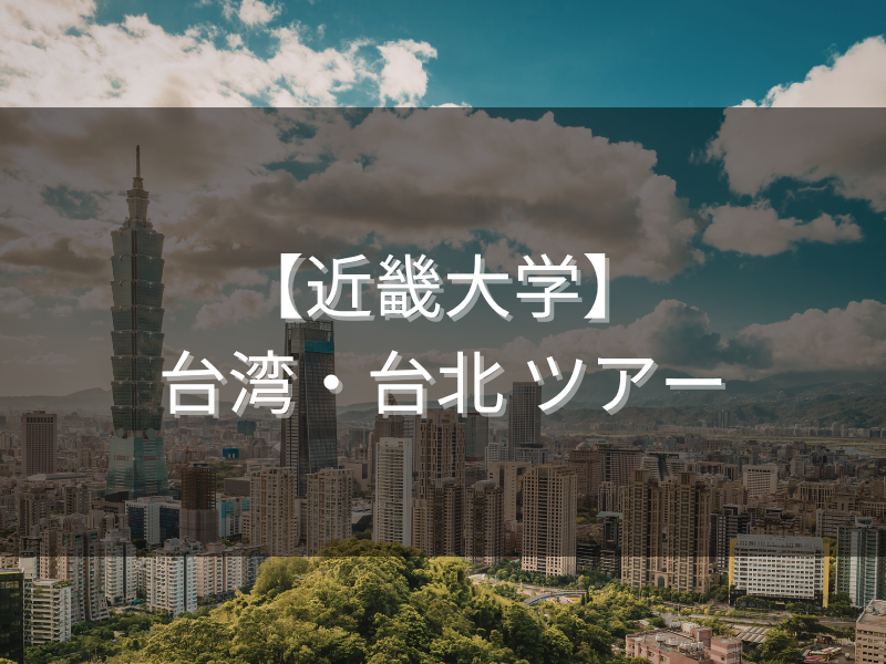 近畿大学・台湾 台北