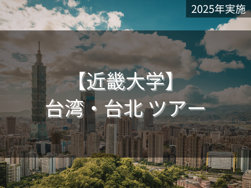 近畿大学・台湾 台北
