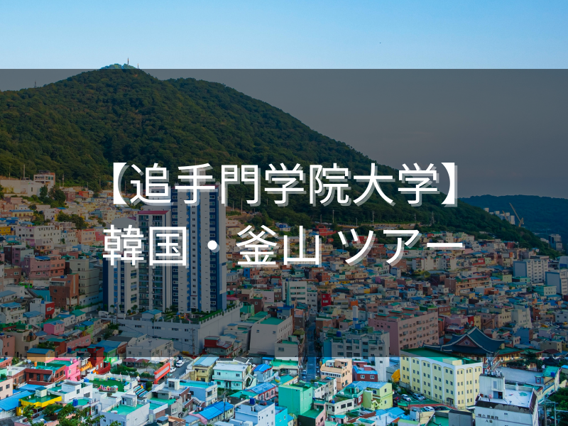 追手門学院大学・韓国釜山
