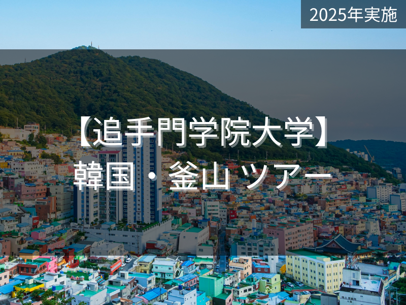 追手門学院大学・韓国釜山