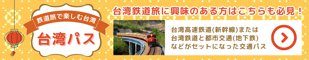 お得な鉄道パス「台湾パス」