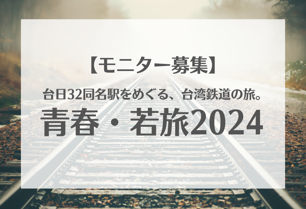 【モニター募集】台日32同名駅をめぐる、台湾鉄道の旅。青春・若旅2024