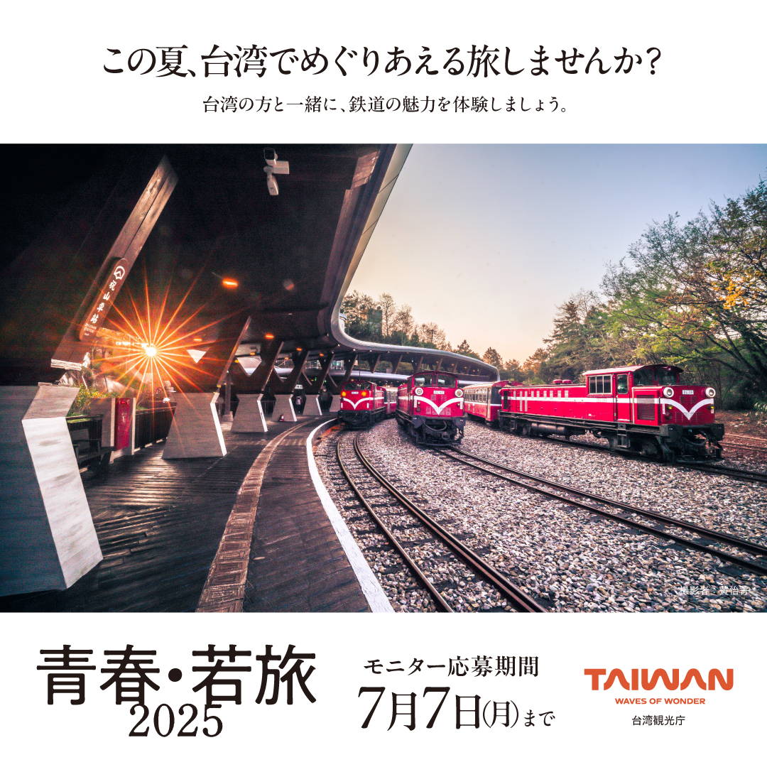 台日32同名駅をめぐる、台湾鉄道の旅。青春・若旅2025