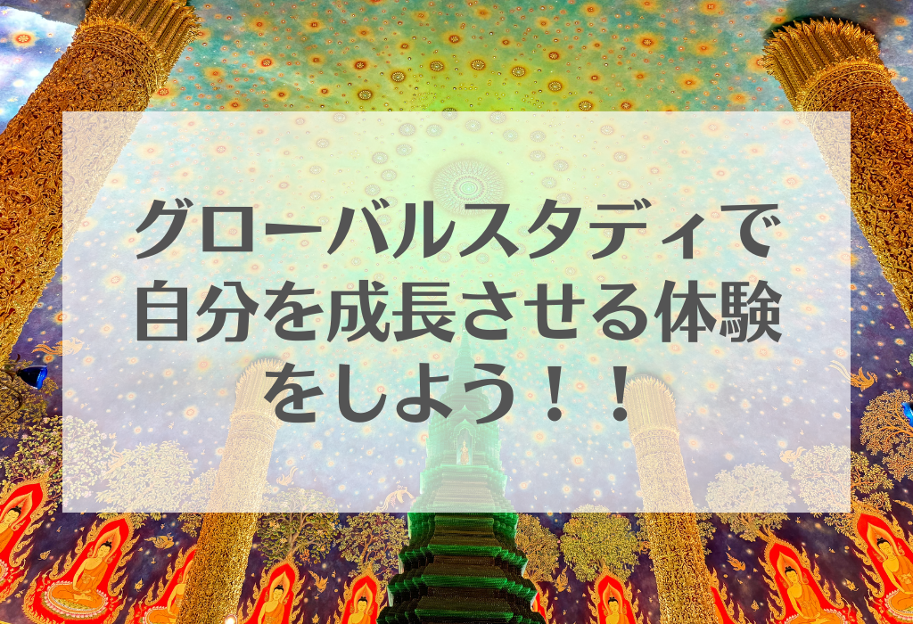 グローバルスタディで自分を成長させる体験をしよう!!