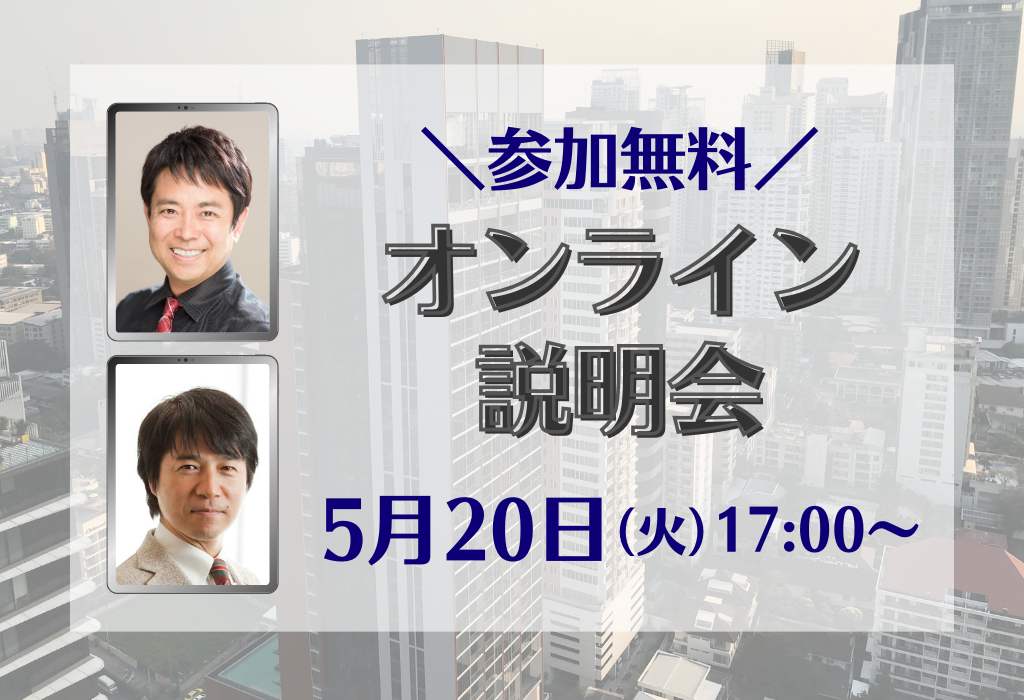 オンライン説明会