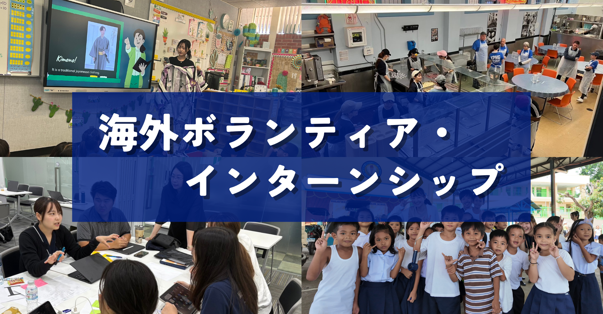海外ボランティア・インターンシップ