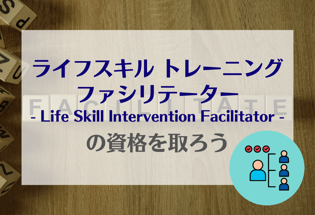 ライフスキル トレーニング ファシリテーター
